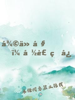 復仇吧！偽裝甜心